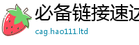 2025精准资料大全免费或2025新奥天天开好彩新奥彩免费版